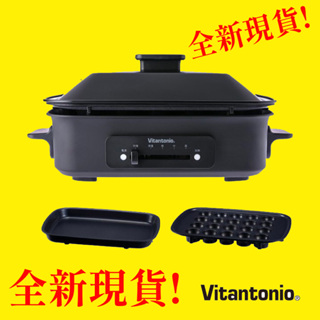 全新現貨 Vitantonio 多功能電烤盤(霧夜黑) VHP-10B