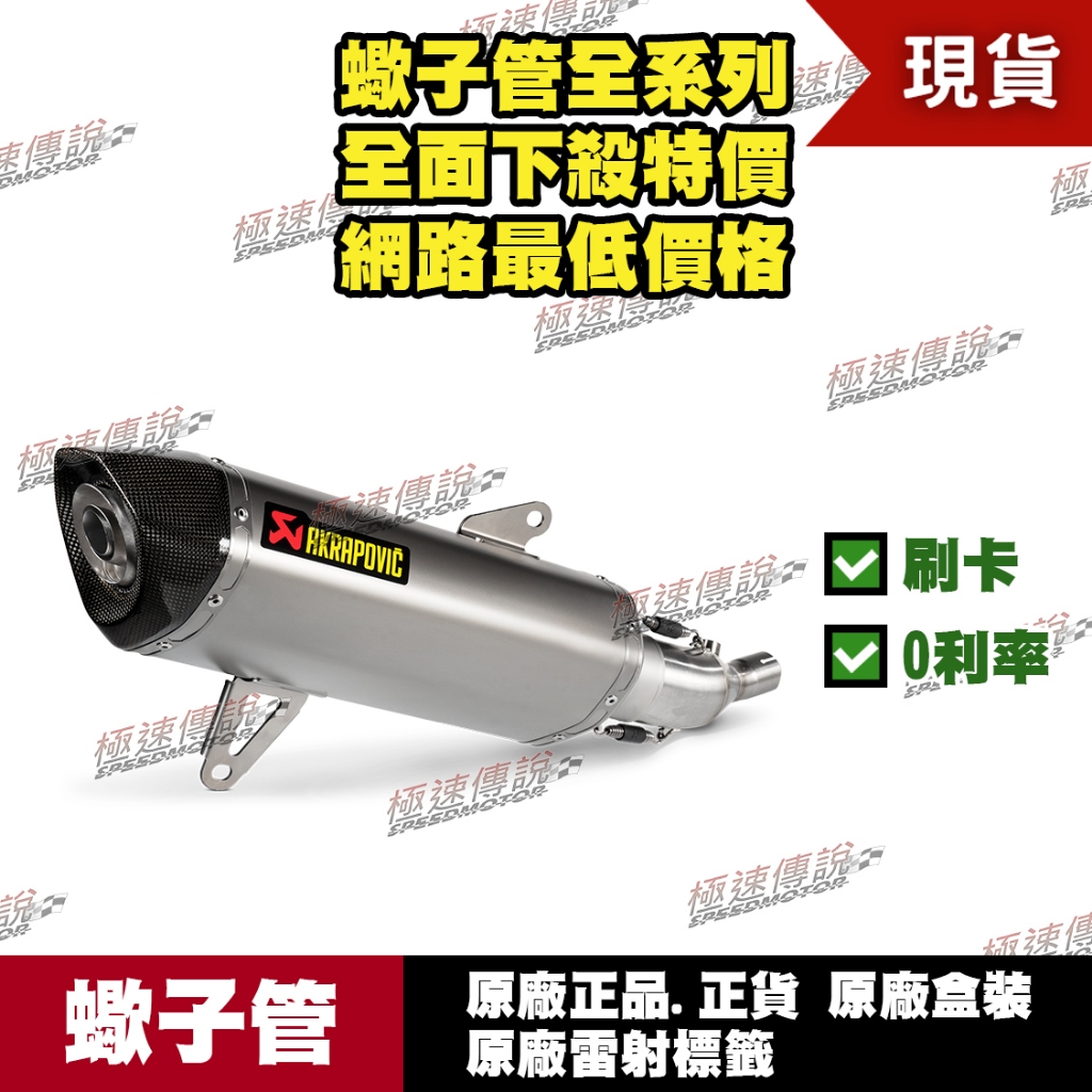 [極速傳說]有現貨 當天可出貨 蠍子管原廠正品Akrapovic 適用：XMAX X-MAX 300 專用 七期 無觸媒