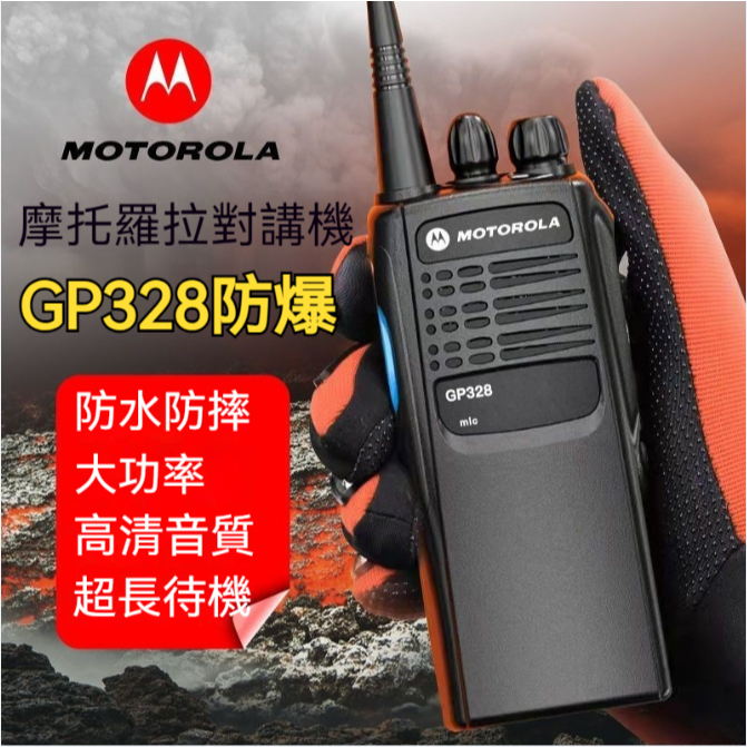 桃園出貨 免運費 對講機 motorola 摩托羅拉 防爆對講機 GP328 化工廠加油站10大功率手臺戶外煤礦公裏