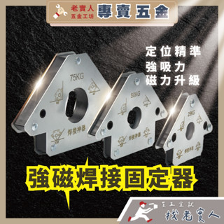 焊接定位器 固定器 焊接固定磁鐵 三角/六角款 直角磁鐵定位器 磁性方向標示工具