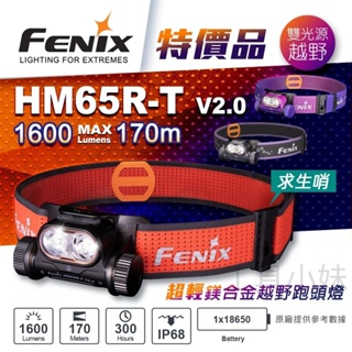 📢光世界 FENIX HM65R-T V2.0 超輕 鎂合金 越野跑頭燈 1600流明 雙光源 求生哨 賽事頭燈 照明