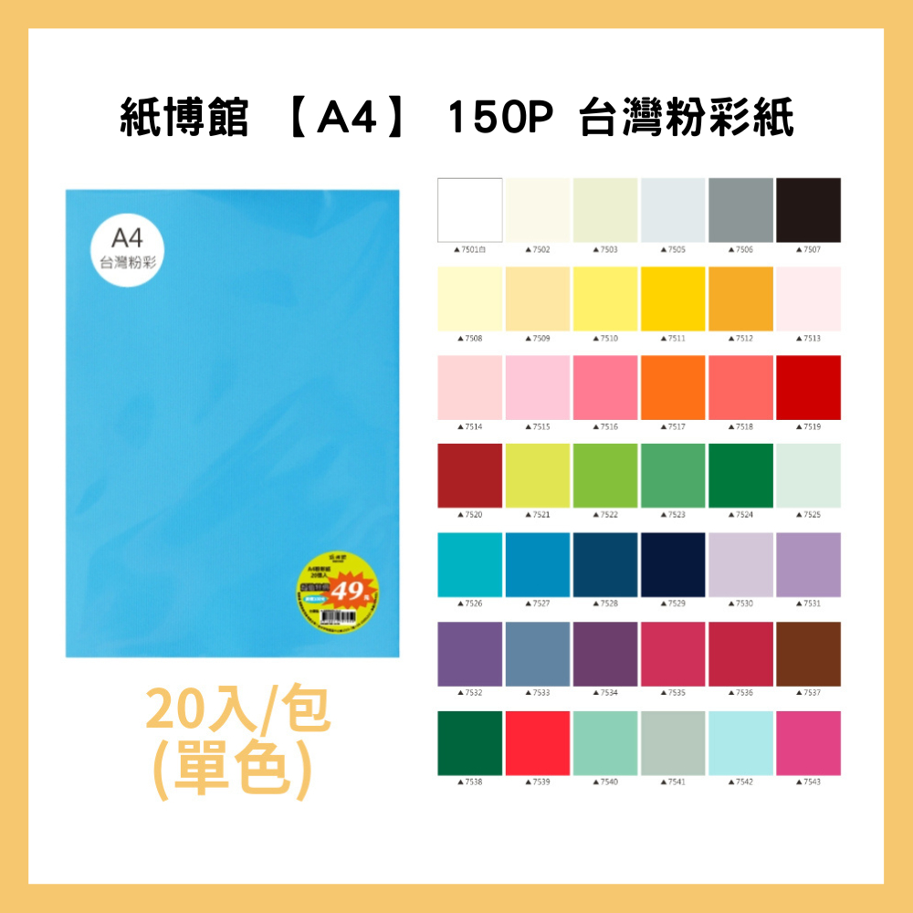 紙博館 【A4】 150P 台灣粉彩紙(單色) 20入/包