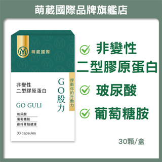 萌葳國際 UC2 非變性二型膠原蛋白【買3送1買5送2】 關鍵行動力 葡萄糖胺