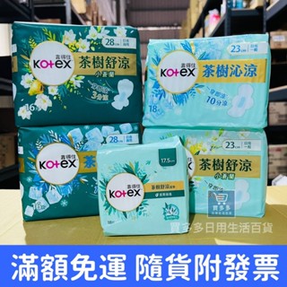 【現貨+發票】Kotex 靠得住 茶樹舒涼棉(涼感衛生棉) 護墊17.5cm 23cm 28cm 小蒼蘭 3分涼10分涼