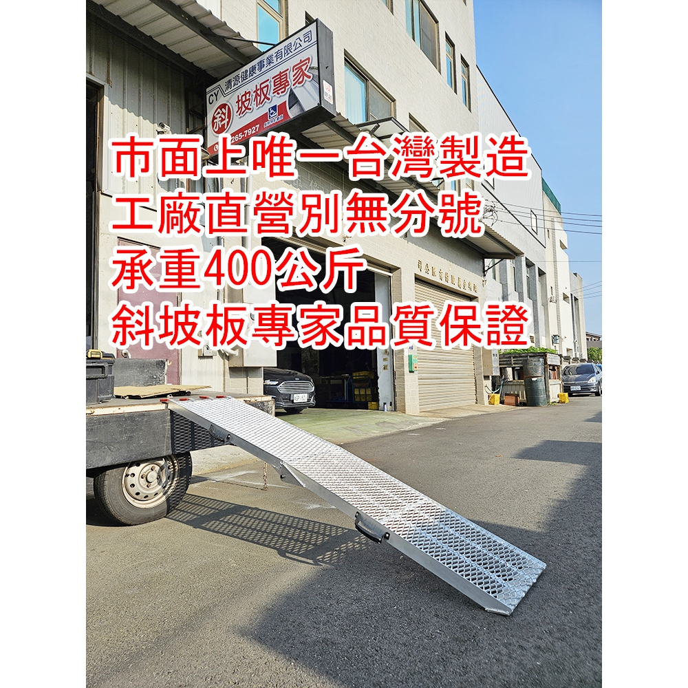 台灣工廠直銷附發票 鋁合金製 承重400公斤 折疊式登車板 非陸製鐵材會生鏽 機車斜坡板 機車斜板 登車梯