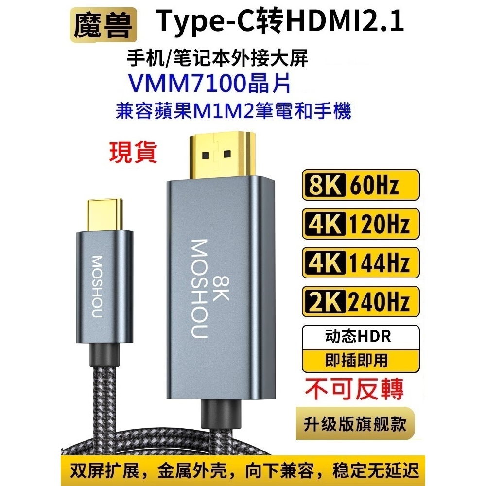 魔獸 MOSHOU 旗艦款 Type-C 轉HDMI 2.1版 手機 筆電 電視  4K 120Hz 8K 60Hz