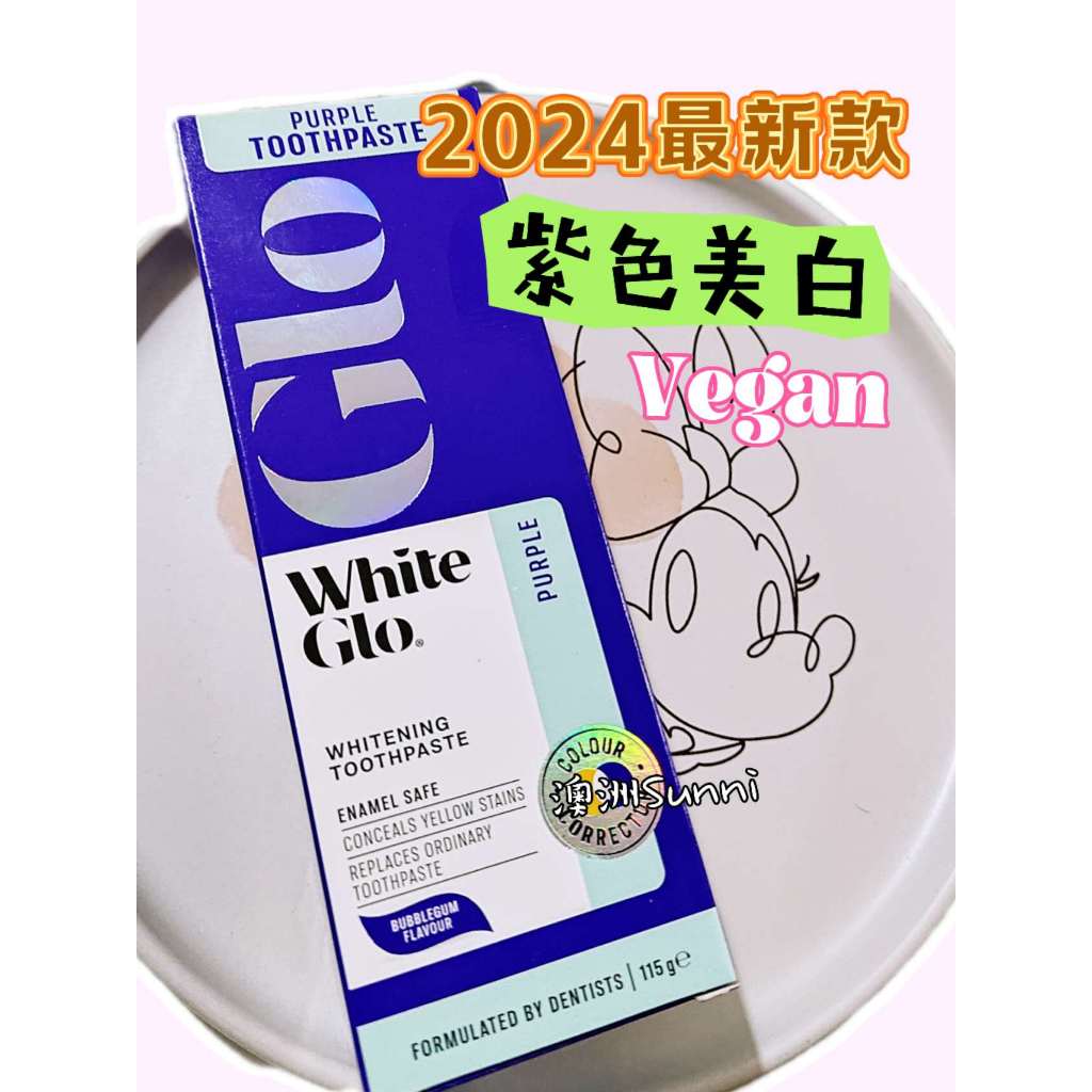 澳洲 Sunni- 最新款 White Glo 紫色 美白牙膏 去除黃色污漬 / 亮白牙膏 泡泡糖 口味 Vegan