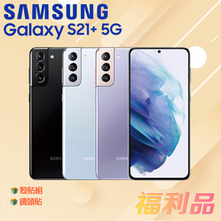 贈殼貼組 鏡頭貼 [福利品] Samsung Galaxy S21+ 5G / G996 紫色 (8G+128G)