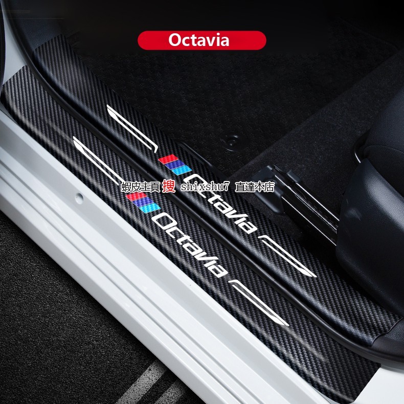 SKODA KAROQ Octavia 碳纖皮革車門門檻條 內外置護板貼 迎賓踏板改裝 尾箱護板貼