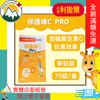 新包裝 ★富丘藥局★ "小兒利撒爾" 保護維C PRO 70錠/盒 維生素C 維他命C 兒童防護圈 幫助鐵吸收