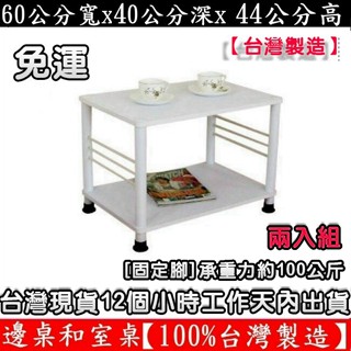 兩入組-含稅含運-3色可選-二款腳座可選-茶几-收納架-電器架【臺灣製造】固定腳/活動輪-邊桌-和室桌-TB4060L2