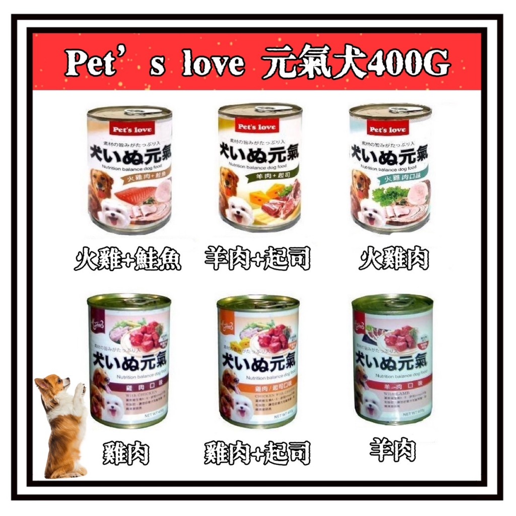 ~Petroyal~ Pet's Love 元氣犬 頂級犬罐 大狗罐 400g 六種口味 狗罐頭 單罐 牛肉