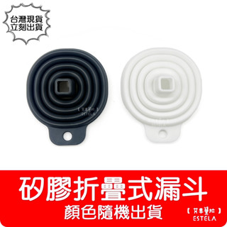 【艾思黛拉 C0045】矽膠折疊式漏斗 可掛式 迷你 便攜 分裝漏斗 伸縮漏斗 廚房小物 顏色隨機 黑色白色