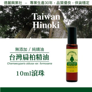 檜木精油 台灣檜木精油 扁柏精油 黃檜精油 天然精油 純精油【HINOKING 德麗興業社】 - 滾珠瓶10ml