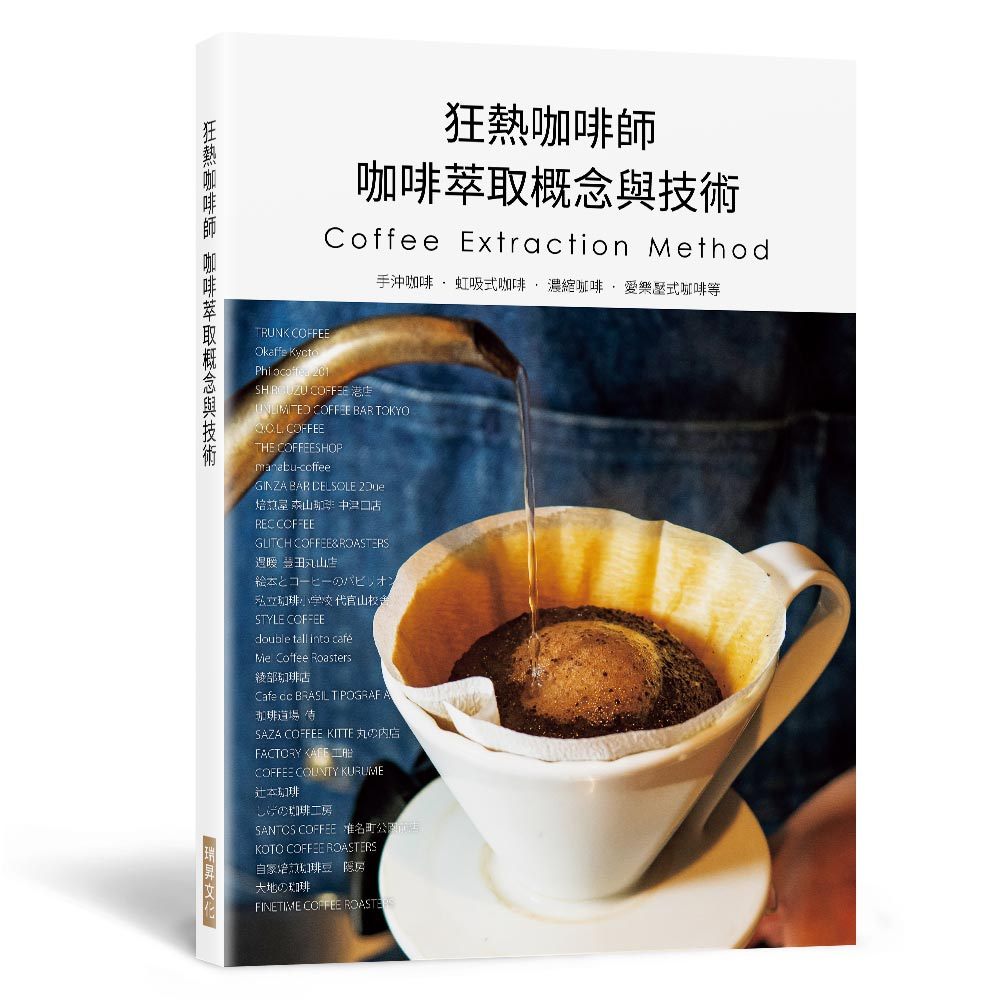 瑞昇  狂熱咖啡師 咖啡萃取概念與技術：手沖咖啡．虹吸式咖啡．濃縮咖啡．愛樂壓式咖啡
