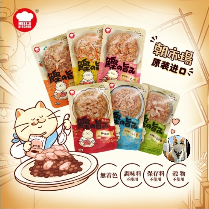 🐶阿金🐱日本🇯🇵 Hell's Kitchen 海兒廚房 朝市場 貓餐包60g 副食餐包 寵物餐包 貓罐頭 貓罐