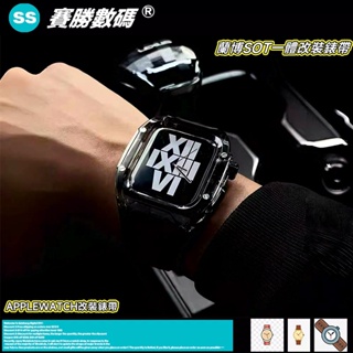蘭博SOT一體改裝錶帶 適用於蘋果 Apple Watch 9 8 7 6 SE 44mm 45mm 49mm 透明錶殼
