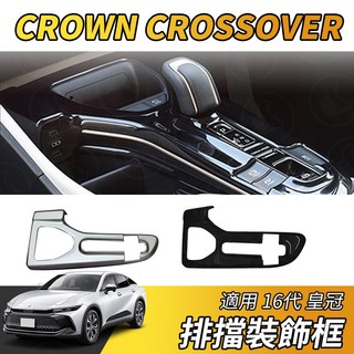 【大拇指】豐田 Toyota 皇冠 CROWN CROSSOVER 中控排檔飾框 中控面板 檔位面板 排擋框 裝飾框