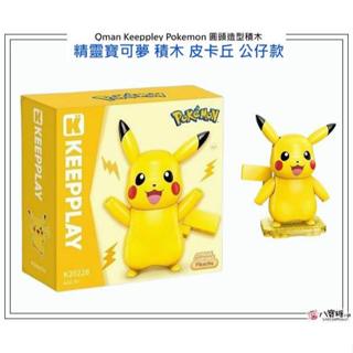 神奇寶貝 皮卡丘 積木 Qman Keeppley 積木玩具 Pokemon 精靈寶可夢 公仔款 八寶糖小舖