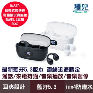 RASTO RS60 耳夾式氣傳導電量顯示真無線藍芽5.3耳機 藍芽耳機 無線耳機 耳夾式 IPX4防潑水 LED電量