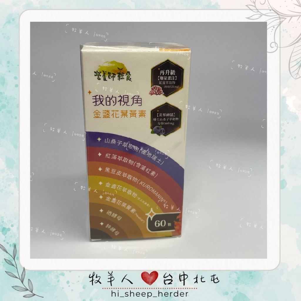 【營養師輕食】我的視角金盞花葉黃素┃正品分售┃最新效期：2027.01