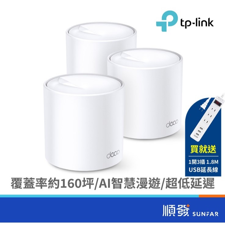 TP-LINK Deco X10 (3-pack) AX1500 WiFi 6 網狀路由器 分享器