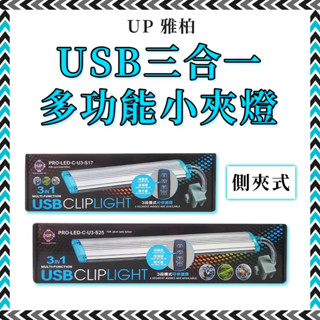 雅柏 USB三段式可調光定時側夾燈 3合1多功能小夾燈 夾燈 LED燈（17/25公分）水族用品 魚缸照明