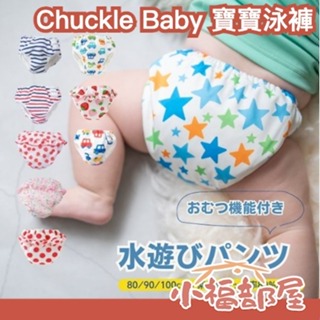 日本製 Chuckle Baby 寶寶泳褲 嬰兒泳褲 游泳褲 兒童泳褲 嬰兒游泳褲 戲水褲 玩水褲 尿布褲 嬰兒泳衣