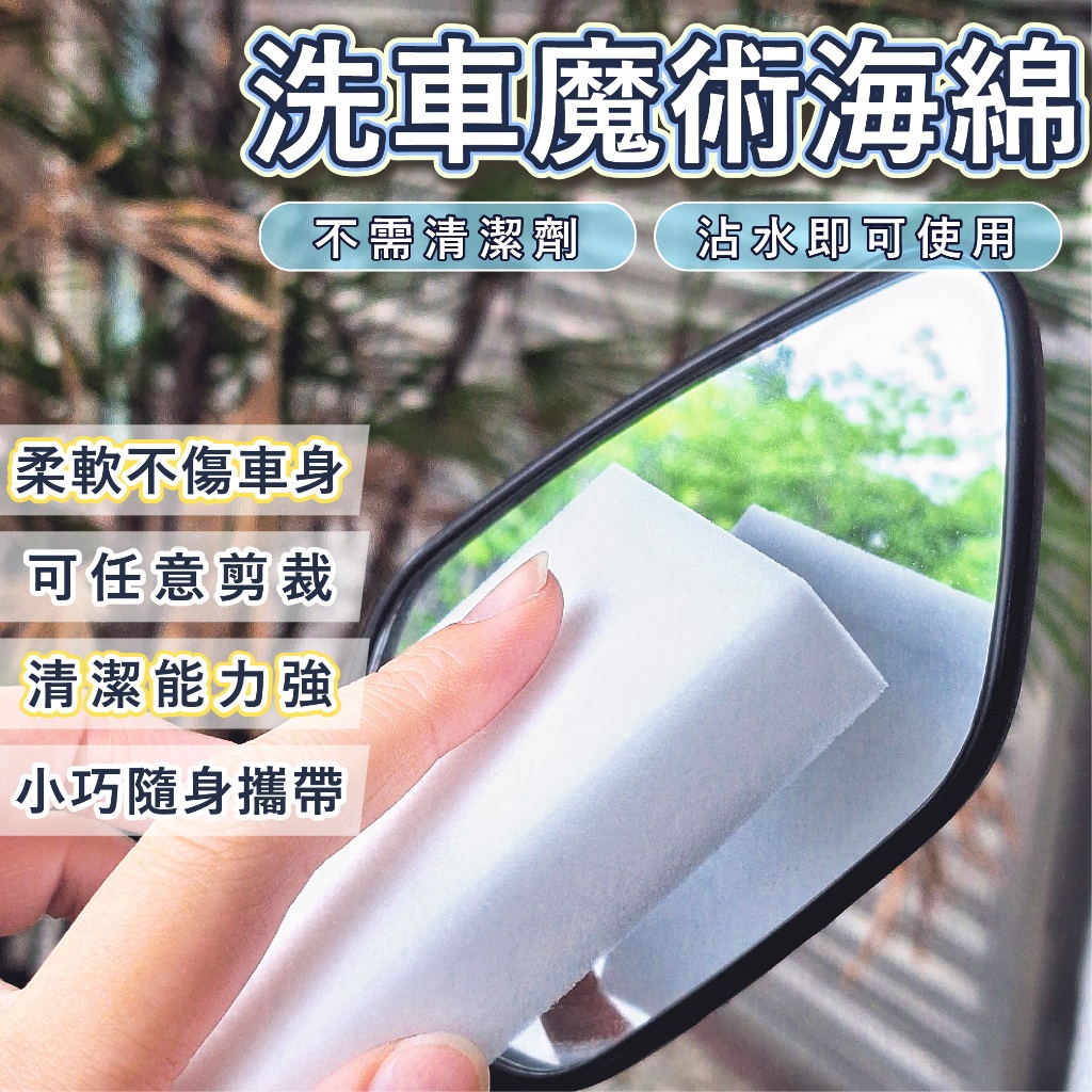 洗車海綿 魔術海綿 奈米科技海綿 萬用海綿 擦車海綿 海綿 機車海綿 洗車清潔劑 洗車劑 洗車