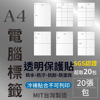 【含稅附發票】 A4【透明保護貼】標籤貼紙 【20張/包】冷裱 自黏貼 不可列印