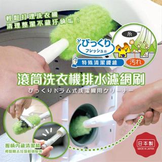日本製【SANKO】滾筒洗衣機排水濾網刷 清潔刷 水管刷 過濾槽 排水過濾網
