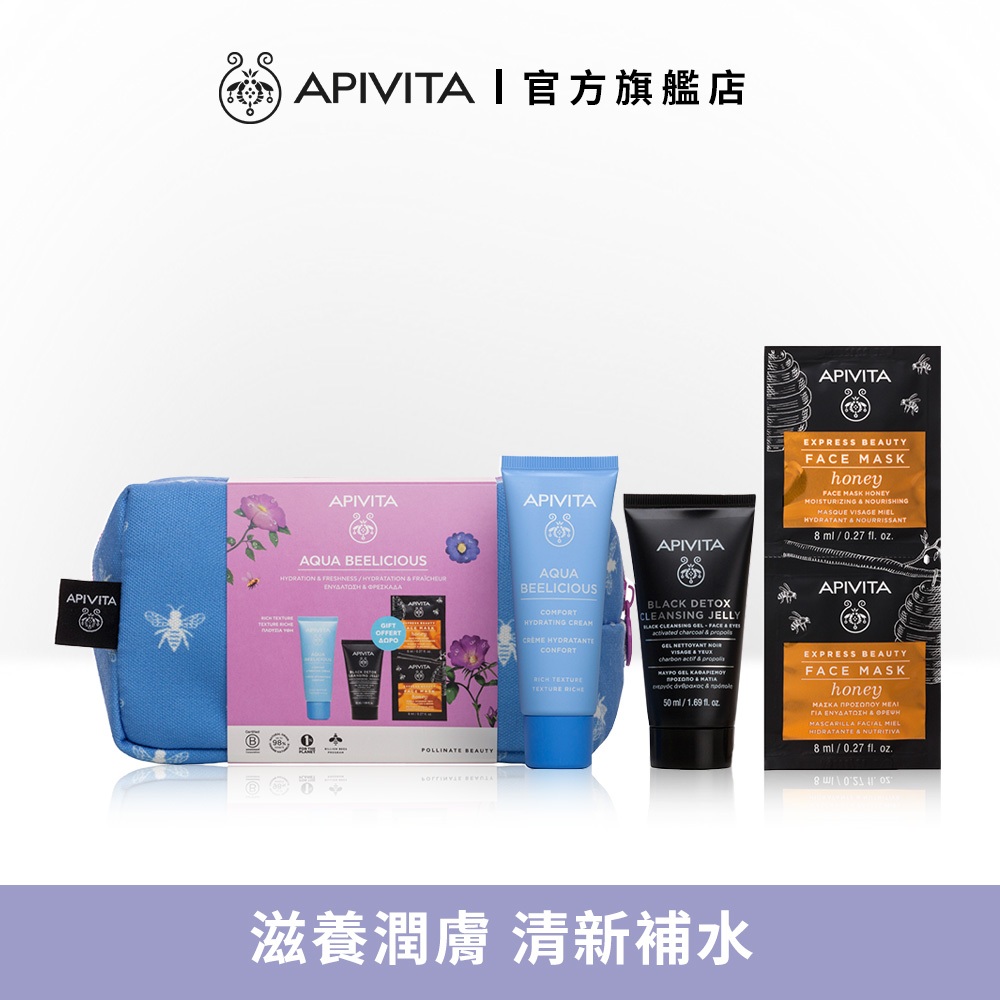 【APIVITA】希臘活泉保濕組 (希臘活泉保濕霜40ml+活性碳蜂膠洗面乳50ml+蜂蜜潤澤保濕面膜8mlx2)