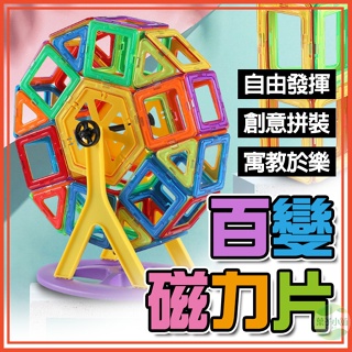 🔥台灣公司貨🔥百變磁力片 寓教於樂 親子互動 遊戲 玩具 磁力片 磁鐵積木 益智積木 磁性積木 磁力積木 益智玩具