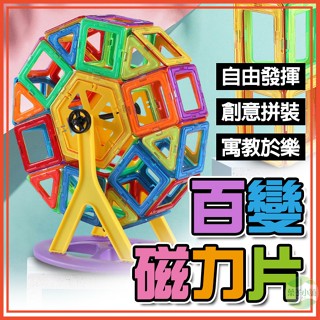🔥隔日到貨🔥百變磁力片 寓教於樂 親子互動 遊戲 玩具 磁力片 磁鐵積木 益智積木 磁性積木 磁力積木 益智玩具