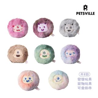 【Petsville派思維】 虹彩小娃發聲玩具(共8款)｜戶外玩具 發聲玩具 可愛吊飾 寵物玩具