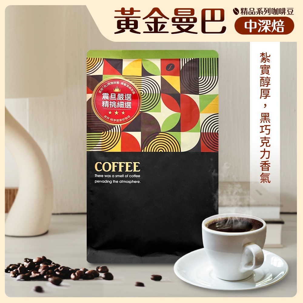 震旦嚴選 光能量咖啡豆 精品系列-黃金曼巴(半磅) 中深焙HX-TB-04