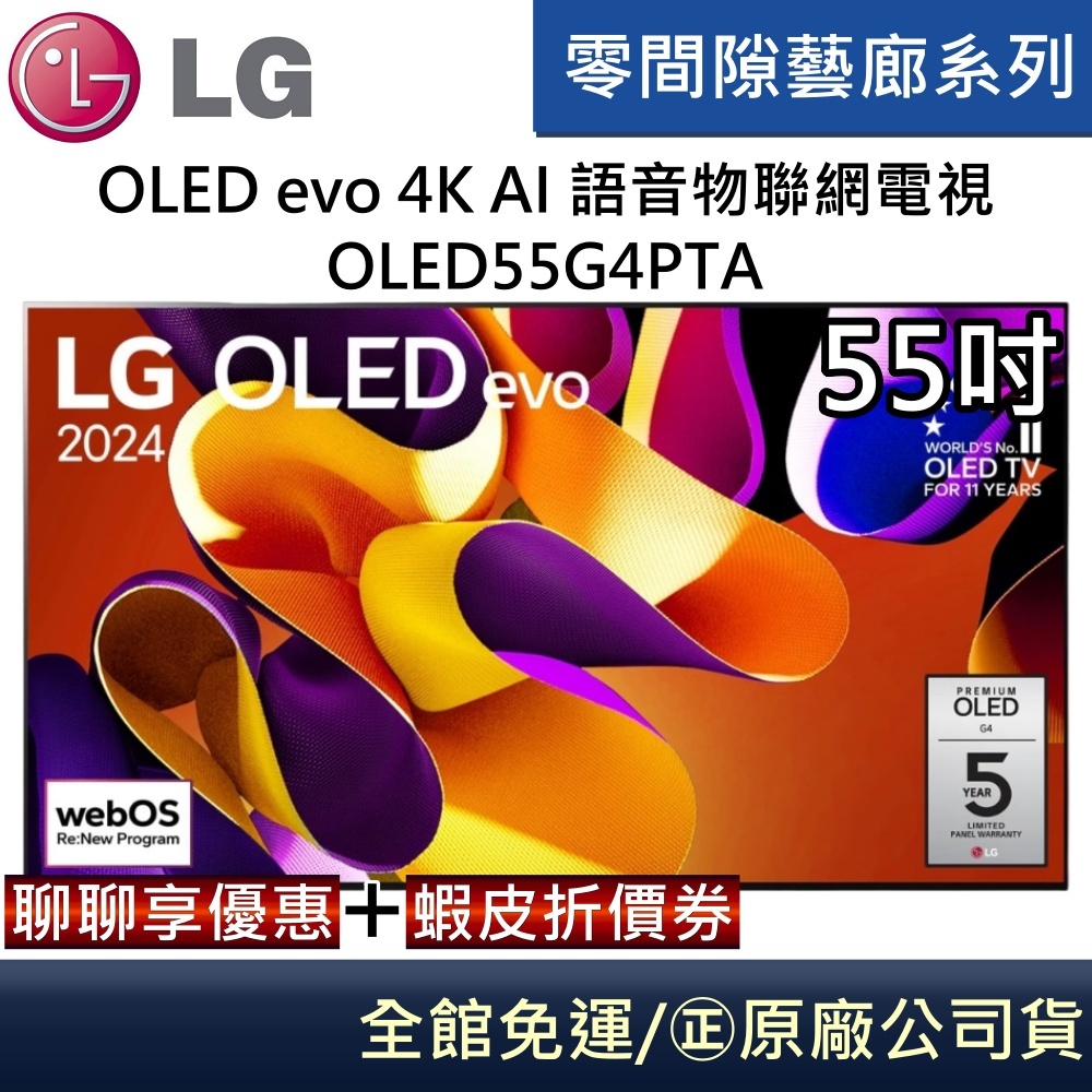 LG 樂金 OLED55G4PTA 55G4 OLED evo 4K AI 55吋語音物聯網電視 零間隙 台灣公司貨