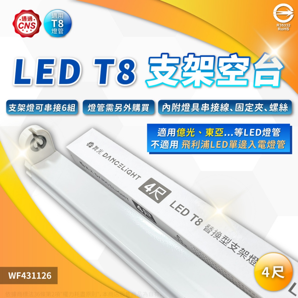 【喜萬年】現貨 舞光 LED T8 空台 燈管 1尺 2尺 4尺 支架燈 層板燈 雙邊雙腳入電 間接照明 燈管燈座 附線