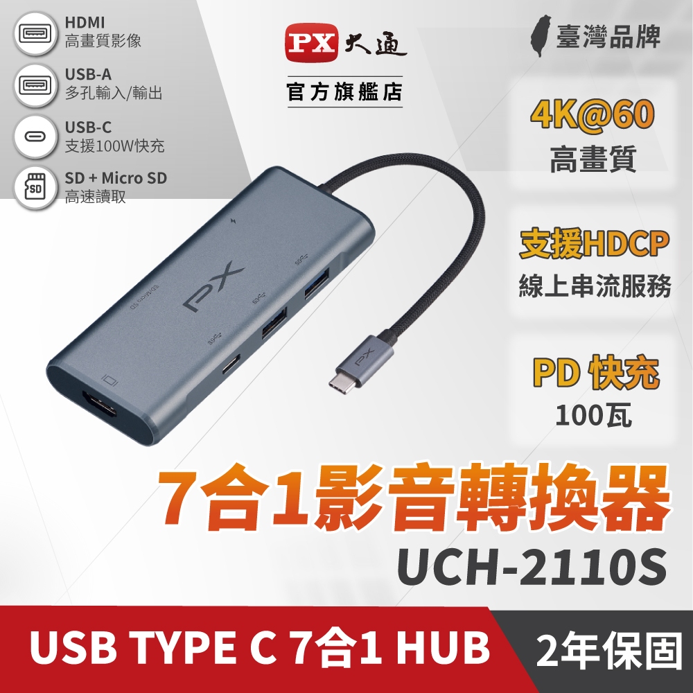 PX大通 TYPE-C HUB 7合1高畫質影音轉換器 UCH-2110S