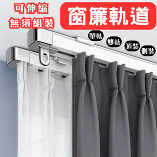 [免運 雙軌道] 窗簾軌道 伸縮軌道 免測量可伸縮窗簾軌道 萬用長度 無須測量 滑順靜音 滑軌伸縮桿門簾 單軌雙軌窗簾