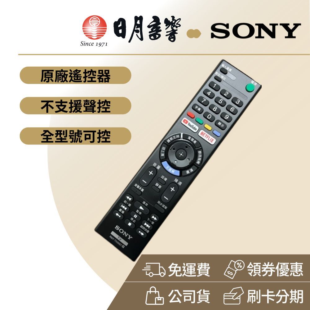 Sony電視遙控器TX300T 非語音遙控器(SONY全系列可可以控制)