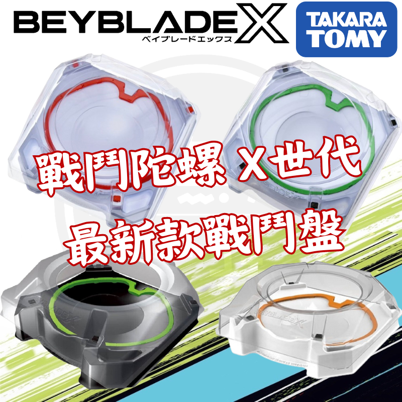 現貨 最新款 戰鬥陀螺X BEYBLADE X BX-07 BX-10 BX-17 UX04 戰鬥盤 極限衝擊戰鬥盤