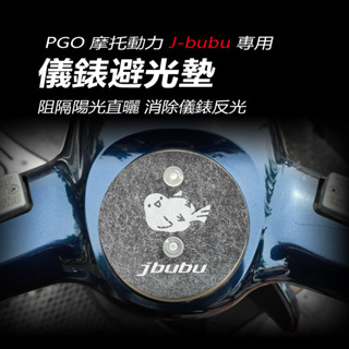 PGO JBUBU儀錶避光墊 車頭罩 車龍頭罩（防止儀表反光、防曬）PGO摩特動力J-bubu儀錶防曬板 遮陽 遮光