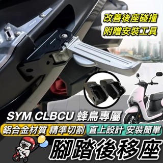 現貨🔥直上安裝 鋁合金 踏板後移 SYM CLBCU 腳踏後移 三陽 蜂鳥125 後移腳踏 飛炫踏板 腳踏外移 飛旋踏板