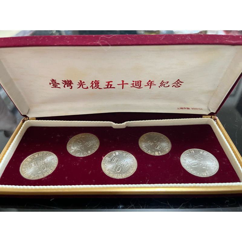 新台幣硬幣/民國84年/1995/光復50週年紀念幣/台灣銀行
