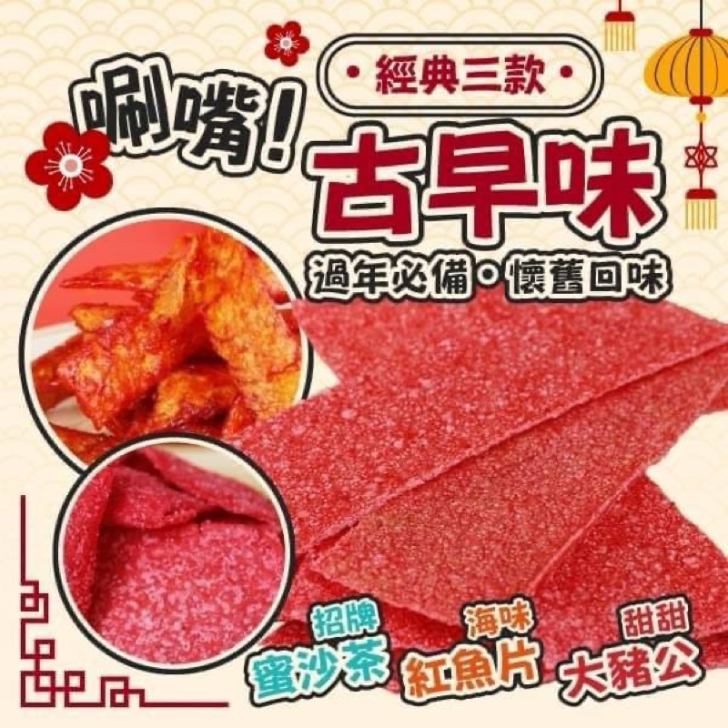 樹家-半斤裝唰嘴古早味/大豬公/蜜沙茶/紅魚片