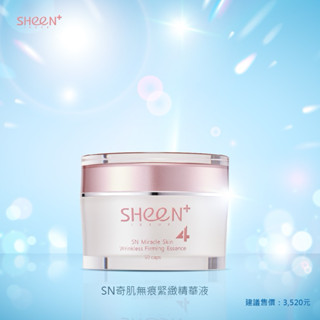SHeeN SN奇肌無痕緊緻精華液 / 紅寶石專利