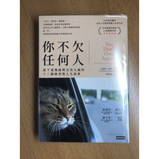 你不欠任何人（二手書_良好）