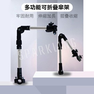 【臺灣現貨附發票】多功能可折疊傘架 自行車雨傘架 嬰兒車雨傘架 寵物推車雨傘架 可伸縮雨傘支架 傘架 雨傘支架