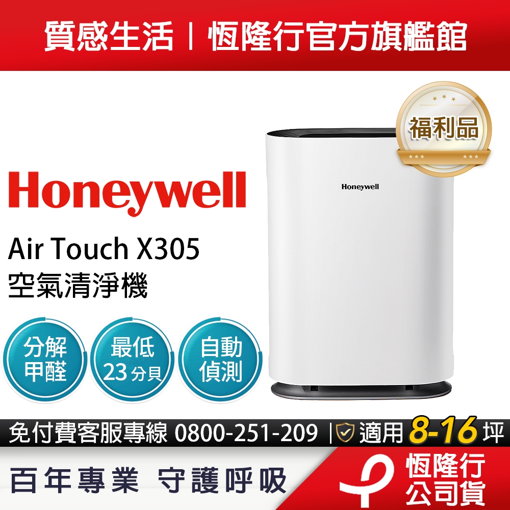 【福利品】美國Honeywell Air Touch 除甲醛 空氣清淨機 X305F-PAC1101TW 送個人清淨機